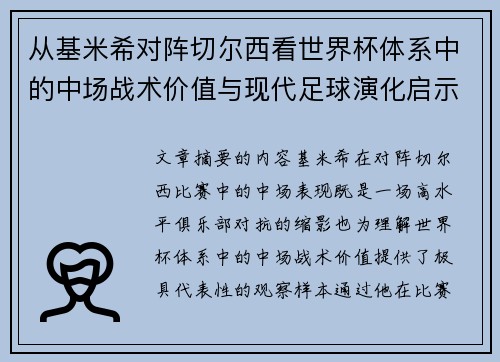 从基米希对阵切尔西看世界杯体系中的中场战术价值与现代足球演化启示