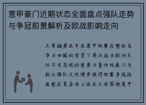 意甲豪门近期状态全面盘点强队走势与争冠前景解析及欧战影响走向