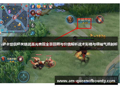 萨卡世俱杯关键战高光表现全景回顾与价值解析战术影响与领袖气质剖析