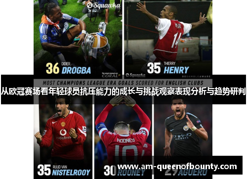 从欧冠赛场看年轻球员抗压能力的成长与挑战观察表现分析与趋势研判 从欧冠赛场看年轻球员抗压能力的成长与挑战观察表现分析与趋势研判