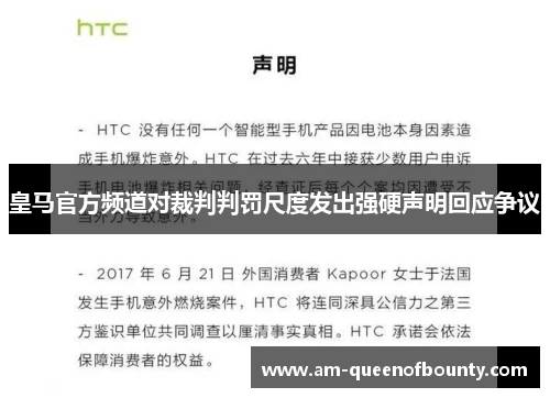 皇马官方频道对裁判判罚尺度发出强硬声明回应争议