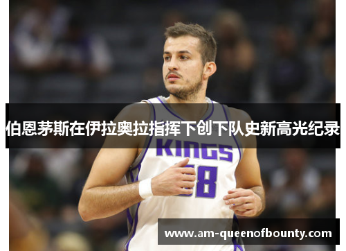 伯恩茅斯在伊拉奥拉指挥下创下队史新高光纪录 伯恩茅斯在伊拉奥拉指挥下创下队史新高光纪录