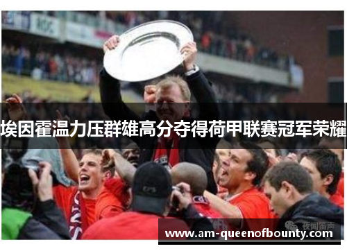 埃因霍温力压群雄高分夺得荷甲联赛冠军荣耀