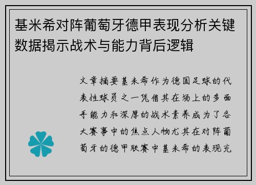 基米希对阵葡萄牙德甲表现分析关键数据揭示战术与能力背后逻辑