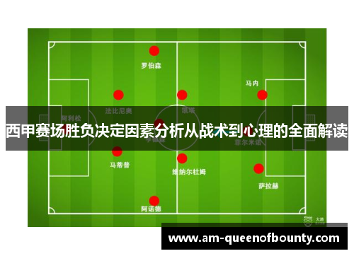西甲赛场胜负决定因素分析从战术到心理的全面解读