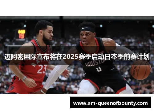 迈阿密国际宣布将在2025赛季启动日本季前赛计划