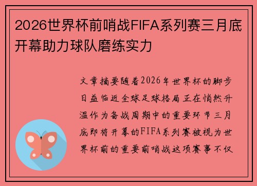 2026世界杯前哨战FIFA系列赛三月底开幕助力球队磨练实力