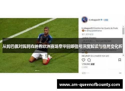 从姆巴佩对阵阿森纳看欧洲赛场意甲回暖信号深度解读与格局变化析