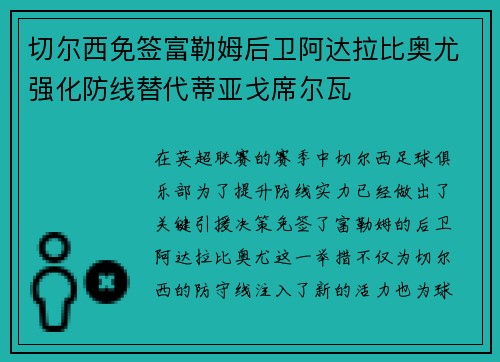 切尔西免签富勒姆后卫阿达拉比奥尤强化防线替代蒂亚戈席尔瓦