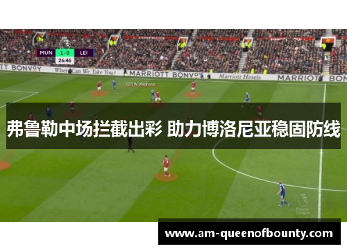 弗鲁勒中场拦截出彩 助力博洛尼亚稳固防线
