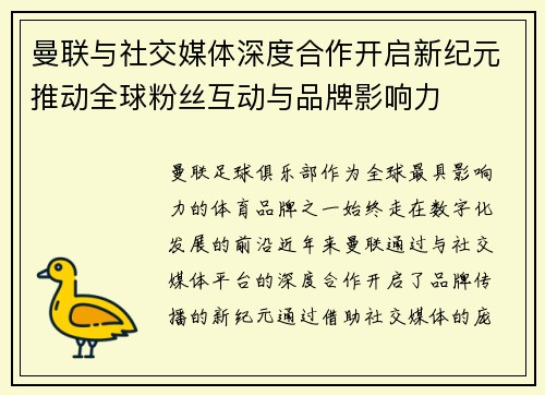 曼联与社交媒体深度合作开启新纪元推动全球粉丝互动与品牌影响力