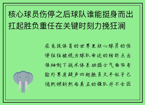 核心球员伤停之后球队谁能挺身而出扛起胜负重任在关键时刻力挽狂澜 核心球员伤停之后球队谁能挺身而出扛起胜负重任在关键时刻力挽狂澜