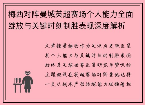 梅西对阵曼城英超赛场个人能力全面绽放与关键时刻制胜表现深度解析