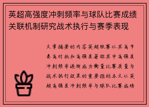 英超高强度冲刺频率与球队比赛成绩关联机制研究战术执行与赛季表现 英超高强度冲刺频率与球队比赛成绩关联机制研究战术执行与赛季表现