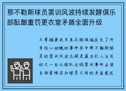 那不勒斯球员罢训风波持续发酵俱乐部酝酿重罚更衣室矛盾全面升级