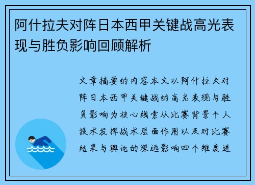 阿什拉夫对阵日本西甲关键战高光表现与胜负影响回顾解析