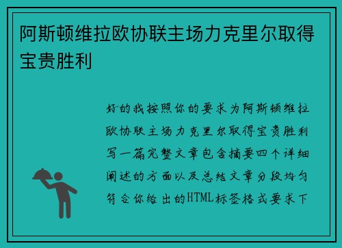 阿斯顿维拉欧协联主场力克里尔取得宝贵胜利 阿斯顿维拉欧协联主场力克里尔取得宝贵胜利