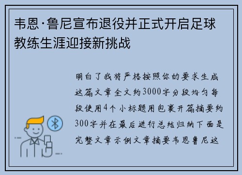 韦恩·鲁尼宣布退役并正式开启足球教练生涯迎接新挑战