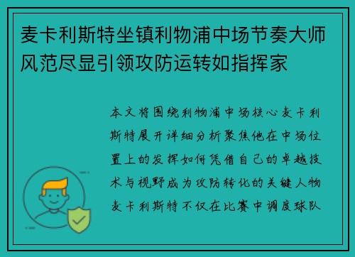 麦卡利斯特坐镇利物浦中场节奏大师风范尽显引领攻防运转如指挥家