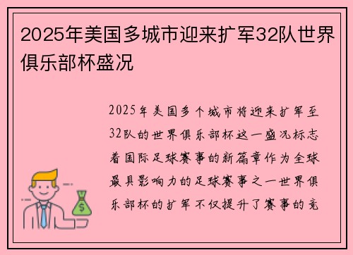 2025年美国多城市迎来扩军32队世界俱乐部杯盛况