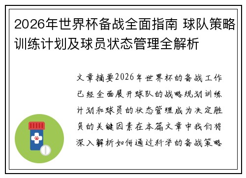 2026年世界杯备战全面指南 球队策略训练计划及球员状态管理全解析