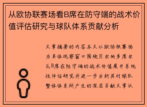 从欧协联赛场看B席在防守端的战术价值评估研究与球队体系贡献分析 从欧协联赛场看B席在防守端的战术价值评估研究与球队体系贡献分析