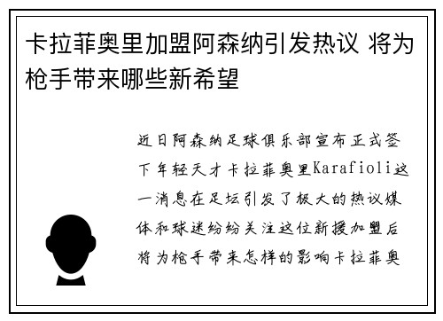 卡拉菲奥里加盟阿森纳引发热议 将为枪手带来哪些新希望 卡拉菲奥里加盟阿森纳引发热议 将为枪手带来哪些新希望