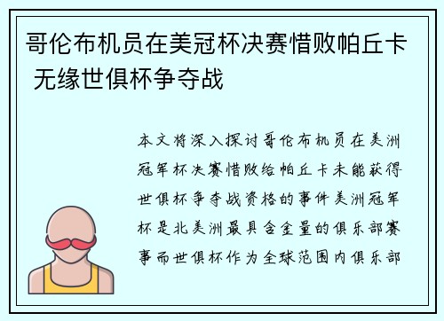哥伦布机员在美冠杯决赛惜败帕丘卡 无缘世俱杯争夺战 哥伦布机员在美冠杯决赛惜败帕丘卡 无缘世俱杯争夺战