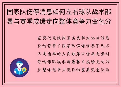 国家队伤停消息如何左右球队战术部署与赛季成绩走向整体竞争力变化分析 国家队伤停消息如何左右球队战术部署与赛季成绩走向整体竞争力变化分析