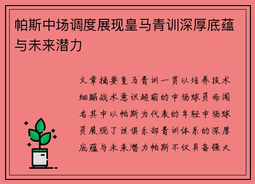 帕斯中场调度展现皇马青训深厚底蕴与未来潜力 帕斯中场调度展现皇马青训深厚底蕴与未来潜力