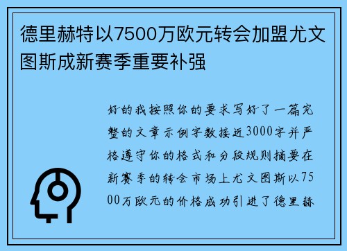 德里赫特以7500万欧元转会加盟尤文图斯成新赛季重要补强 德里赫特以7500万欧元转会加盟尤文图斯成新赛季重要补强