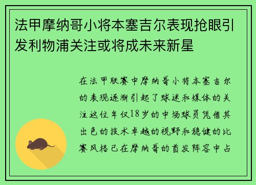 法甲摩纳哥小将本塞吉尔表现抢眼引发利物浦关注或将成未来新星 法甲摩纳哥小将本塞吉尔表现抢眼引发利物浦关注或将成未来新星