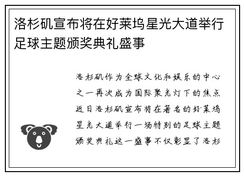 洛杉矶宣布将在好莱坞星光大道举行足球主题颁奖典礼盛事 洛杉矶宣布将在好莱坞星光大道举行足球主题颁奖典礼盛事