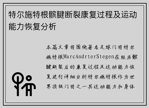 特尔施特根髌腱断裂康复过程及运动能力恢复分析 特尔施特根髌腱断裂康复过程及运动能力恢复分析