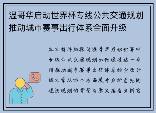 温哥华启动世界杯专线公共交通规划推动城市赛事出行体系全面升级 温哥华启动世界杯专线公共交通规划推动城市赛事出行体系全面升级