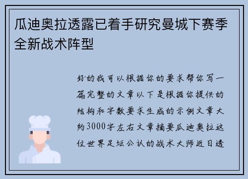 瓜迪奥拉透露已着手研究曼城下赛季全新战术阵型 瓜迪奥拉透露已着手研究曼城下赛季全新战术阵型
