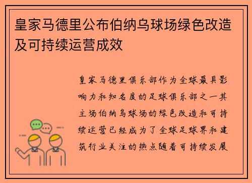 皇家马德里公布伯纳乌球场绿色改造及可持续运营成效 皇家马德里公布伯纳乌球场绿色改造及可持续运营成效