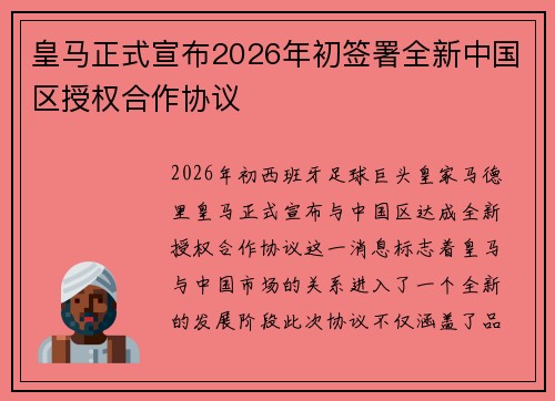 皇马正式宣布2026年初签署全新中国区授权合作协议 皇马正式宣布2026年初签署全新中国区授权合作协议