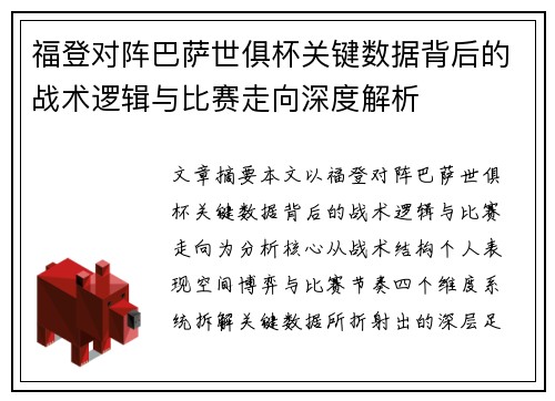 福登对阵巴萨世俱杯关键数据背后的战术逻辑与比赛走向深度解析 福登对阵巴萨世俱杯关键数据背后的战术逻辑与比赛走向深度解析