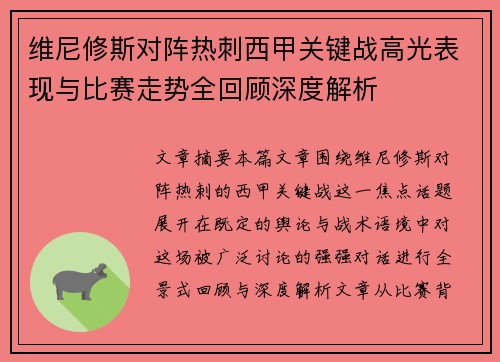 维尼修斯对阵热刺西甲关键战高光表现与比赛走势全回顾深度解析 维尼修斯对阵热刺西甲关键战高光表现与比赛走势全回顾深度解析