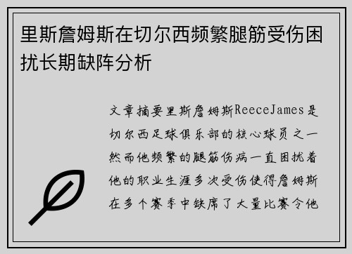 里斯詹姆斯在切尔西频繁腿筋受伤困扰长期缺阵分析 里斯詹姆斯在切尔西频繁腿筋受伤困扰长期缺阵分析