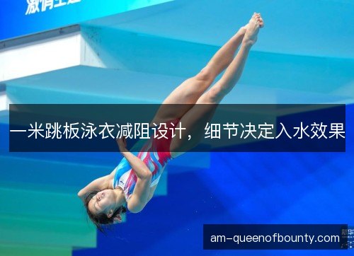 一米跳板泳衣减阻设计，细节决定入水效果