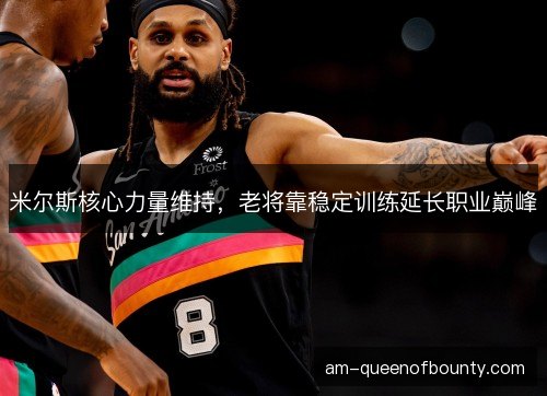 米尔斯核心力量维持，老将靠稳定训练延长职业巅峰