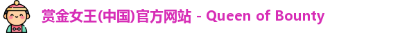 赏金女王